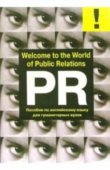 Елена Захарова - Welcome to the World of Public Relations: Приглашаем в мир Паблик Рилейшнз: Учебное пособие обложка книги Елена Захарова - Welcome to the World of Public Relations: Приглашаем в мир Паблик Рилейшнз: Учебное пособие обложка книги