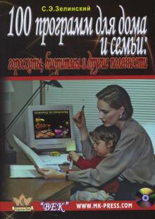 Сергей Зелинский - 100 программ для дома и семьи: гороскоп, биоритмы и другие полезности (+CDpc) обложка книги Сергей Зелинский - 100 программ для дома и семьи: гороскоп, биоритмы и другие полезности (+CDpc) обложка книги