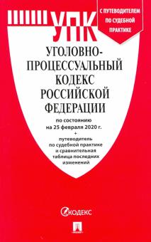 Уголовно-процессуальный кодекс РФ на 25.02.2020 год