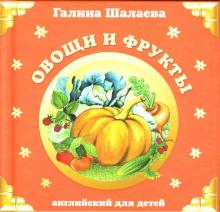 Галина Шалаева - Овощи и фрукты обложка книги Галина Шалаева - Овощи и фрукты обложка книги