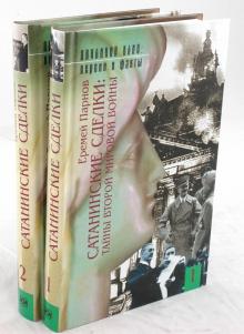 Еремей Парнов - Сатанинские сделки: Тайны Второй мировой войны: В 2 книгах обложка книги Еремей Парнов - Сатанинские сделки: Тайны Второй мировой войны: В 2 книгах обложка книги