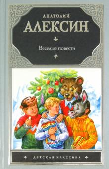 Веселые повести