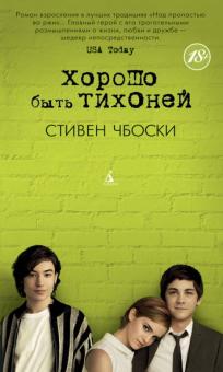 Стивен Чбоски - Хорошо быть тихоней обложка книги Стивен Чбоски - Хорошо быть тихоней обложка книги