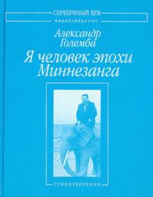 Александр Големба - Я человек эпохи Миннезанга. Стихотворения обложка книги Александр Големба - Я человек эпохи Миннезанга. Стихотворения обложка книги