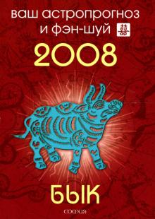 Андрей Костенко - Бык. Ваш астропрогноз и фэн-шуй на 2008 год обложка книги Андрей Костенко - Бык. Ваш астропрогноз и фэн-шуй на 2008 год обложка книги