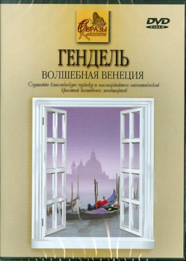 Георг Гендель - Гендель. Волшебная Венеция (DVD) Георг Гендель - Гендель. Волшебная Венеция (DVD)
