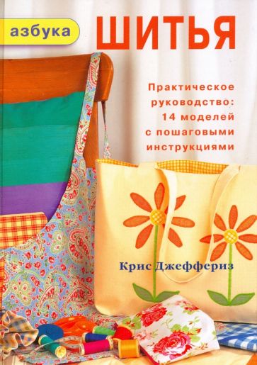 Крис Джеффериз - Азбука шитья обложка книги Крис Джеффериз - Азбука шитья обложка книги