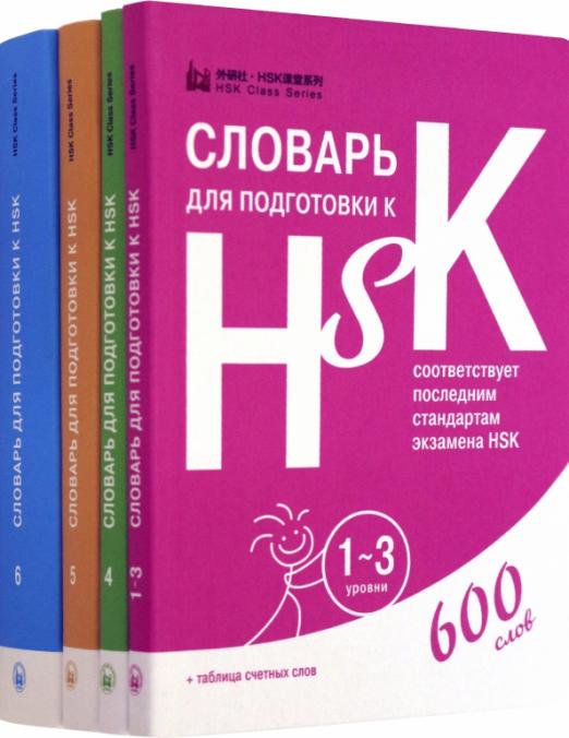 Словари для подготовки к HSK. Уровень 1-3, 4,5 и 6 - 1