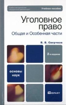 Владимир Сверчков - Уголовное право общая часть и особенная часть обложка книги Владимир Сверчков - Уголовное право общая часть и особенная часть обложка книги