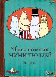 Хироши Саито - Приключения Муми-троллей. Выпуск 4. Серии 20-26 (DVD) Хироши Саито - Приключения Муми-троллей. Выпуск 4. Серии 20-26 (DVD)
