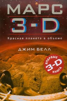 Марс 3-D