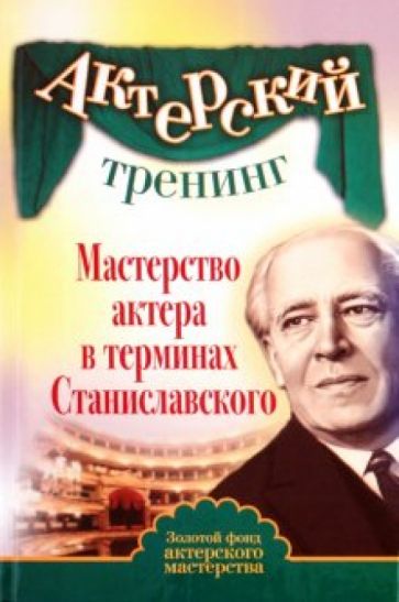 Мастерство актера в терминах Станиславского обложка книги Мастерство актера в терминах Станиславского обложка книги