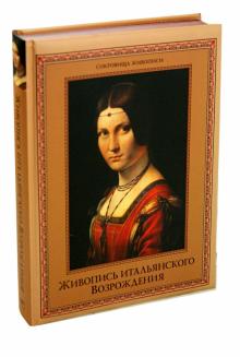 Евгений Яйленко - Живопись итальянского Возрождения обложка книги Евгений Яйленко - Живопись итальянского Возрождения обложка книги