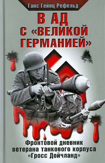 Ганс Рефельд - В ад с "Великой Германией" обложка книги Ганс Рефельд - В ад с "Великой Германией" обложка книги