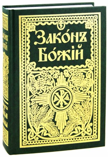 Серафим Протоиерей - Закон Божий для семьи и школы обложка книги Серафим Протоиерей - Закон Божий для семьи и школы обложка книги