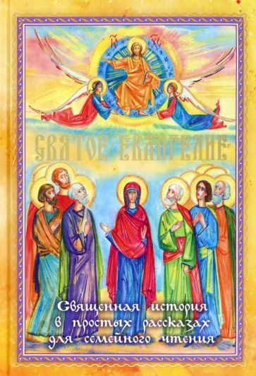 Святое Евангелие. Священная история в простых рассказах для семейного чтения обложка книги Святое Евангелие. Священная история в простых рассказах для семейного чтения обложка книги