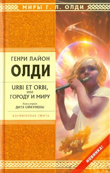 Генри Олди - URBI ET ORBI или Городу и миру. Книга первая: Дитя Ойкумены обложка книги Генри Олди - URBI ET ORBI или Городу и миру. Книга первая: Дитя Ойкумены обложка книги