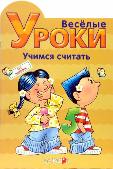 Играем и Наклеиваем. Учимся считать обложка книги Играем и Наклеиваем. Учимся считать обложка книги