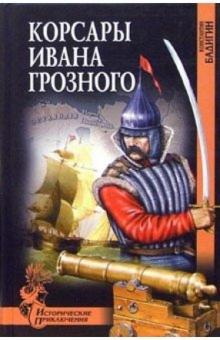 Константин Бадигин - Корсары Ивана Грозного: Роман обложка книги Константин Бадигин - Корсары Ивана Грозного: Роман обложка книги