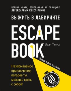 Выжить в лабиринте. Легендарный квест Выжить в лабиринте. Легендарный квест