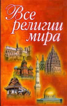 Все религии мира обложка книги Все религии мира обложка книги