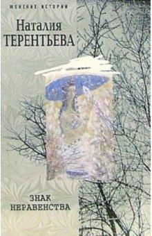 Наталия Терентьева - Знак неравенства обложка книги Наталия Терентьева - Знак неравенства обложка книги