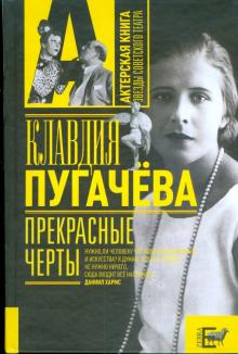 Клавдия Пугачева - Прекрасные черты обложка книги Клавдия Пугачева - Прекрасные черты обложка книги