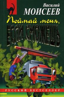 Василий Моисеев - Поймай меня, если сможешь: Повесть обложка книги Василий Моисеев - Поймай меня, если сможешь: Повесть обложка книги