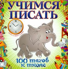 Светлана Старостина - Учимся писать обложка книги Светлана Старостина - Учимся писать обложка книги