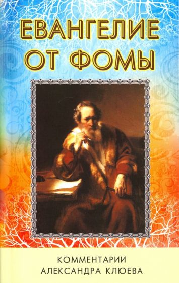 Евангелие от Фомы. Комментарии Александра Клюева обложка книги Евангелие от Фомы. Комментарии Александра Клюева обложка книги