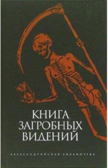 Книга загробных видений обложка книги Книга загробных видений обложка книги