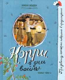 Нина Боден - Про девочку, которая… Кэрри в дни войны обложка книги Нина Боден - Про девочку, которая… Кэрри в дни войны обложка книги