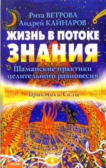 Ветрова, Кайнаров - Жизнь в потоке знания. Шаманские практики целительного равновесия обложка книги Ветрова, Кайнаров - Жизнь в потоке знания. Шаманские практики целительного равновесия обложка книги