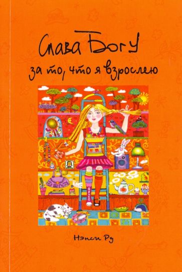Нэнси Ру - Слава Богу за то, что я взрослею! обложка книги Нэнси Ру - Слава Богу за то, что я взрослею! обложка книги