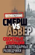 Максим Жмакин - Смерш vs Абвер. Секретные операции и легендарные разведчики Максим Жмакин - Смерш vs Абвер. Секретные операции и легендарные разведчики