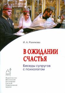 Ирина Рахимова - В ожидании счастья. Беседы супругов с психологом обложка книги Ирина Рахимова - В ожидании счастья. Беседы супругов с психологом обложка книги
