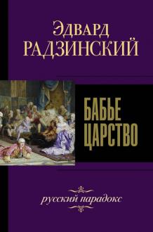 Новые Книги Эдварда Радзинского 21 Год Новые Книги Эдварда Радзинского 21 Год