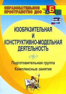Изобразительная деятельность и художественный труд. Подготовительная группа: компл. зан. ФГОС ДО