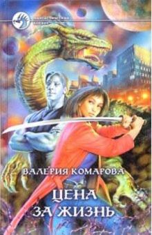 Валерия Комарова - Цена за Жизнь обложка книги Валерия Комарова - Цена за Жизнь обложка книги