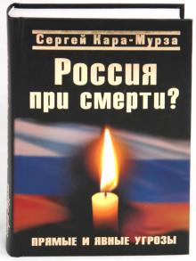 Сергей Кара-Мурза - Россия при смерти? Прямые и явные угрозы обложка книги Сергей Кара-Мурза - Россия при смерти? Прямые и явные угрозы обложка книги