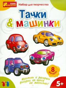 Гипс на магнитах "Машинки. Тачки" (4005) Гипс на магнитах "Машинки. Тачки" (4005)