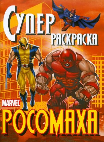 Росомаха. Суперраскраска обложка книги Росомаха. Суперраскраска обложка книги