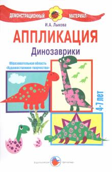 Аппликация "Динозаврики". 4-7 лет