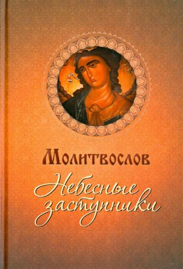 Молитвослов Небесные заступники обложка книги Молитвослов Небесные заступники обложка книги