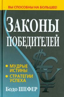 Законы победителей