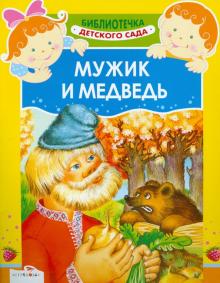 Мужик и медведь