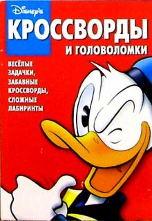 Сборник кроссвордов и головоломок №7 (Микки Маус) обложка книги Сборник кроссвордов и головоломок №7 (Микки Маус) обложка книги