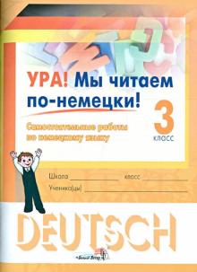 Ура! Мы читаем по-немецки! 3 класс. Самостоятельные работы по немецкому языку обложка книги Ура! Мы читаем по-немецки! 3 класс. Самостоятельные работы по немецкому языку обложка книги