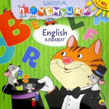 English алфавит (наклейки)