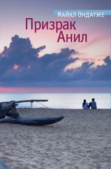 Майкл Ондатже - Призрак Анил обложка книги Майкл Ондатже - Призрак Анил обложка книги